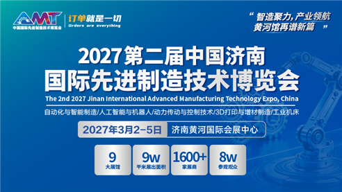 2027第二屆中國濟(jì)南國際先進(jìn)制造技術(shù)博覽會