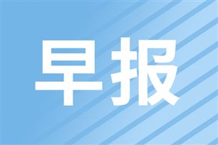 早报|全球首个人工智能+脑机接口标准在我国发布;电子信息制造业发展“十五五”规划发布