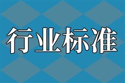 关于公开征求10项行业标准报批意见的公示