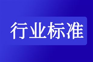 公开征求《氢能装备（碱性水电解制氢装备）制造行业规范条件（2026年本）（征求意见稿）》的意见