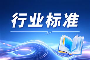 关于公开征求《智能网联汽车 供应链网络安全技术要求及试验方法》等29项推荐性国家标准计划项目意见的公示