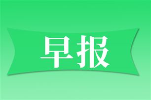 早报|我国牵头制定电气继电器线圈特性国际标准发布；国内首个RDMA高速网络国家标准获批立项