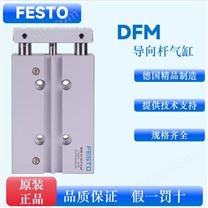 原装FESTO费斯托导向杆气缸DFM全型号带缓冲