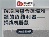 解決原煤倉蓬煤難題的終結(jié)利器——捅煤機(jī)器鼠