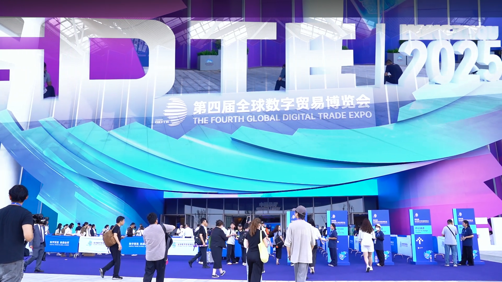 在数贸会看见创新未来！第四届全球数字贸易博览会在杭州大会展中心启幕