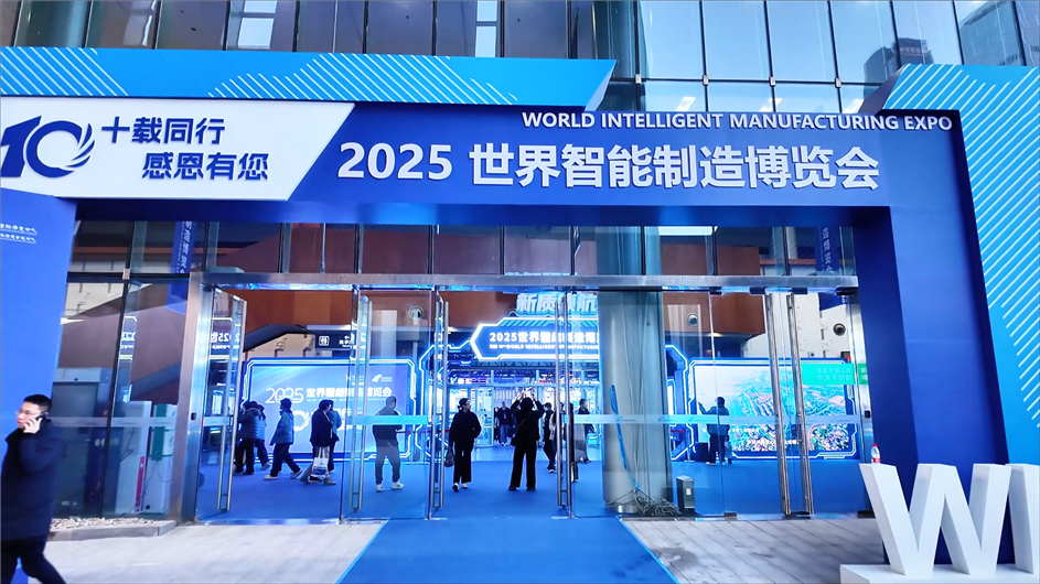全球智造燃动金陵！2025世界智能制造博览会