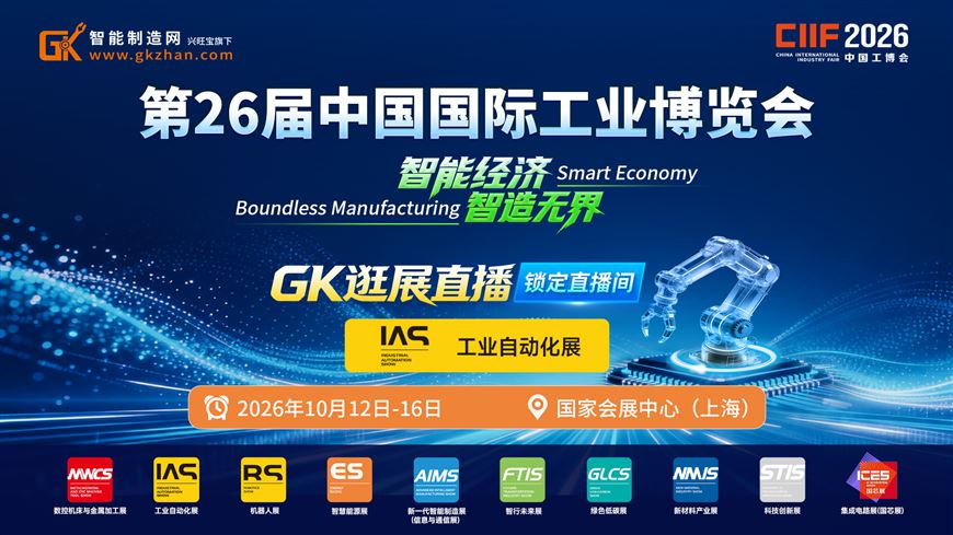 2026中国工博会GK逛展直播——工业自动化展 2026中国工博会GK逛展直播——工业自动化展