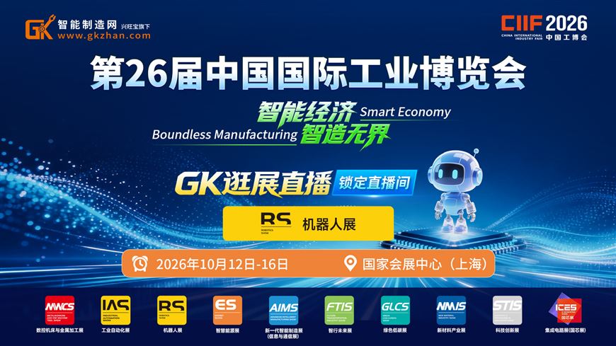 2026中国工博会GK逛展直播——机器人展 2026中国工博会GK逛展直播——机器人展