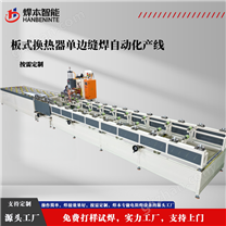 自動化板式換熱器翅片縫焊產線