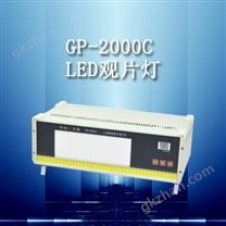 G P-2000C型LED工业射线底片观片灯