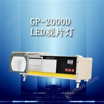 G P-2000D型 LED工业射线底片观片灯