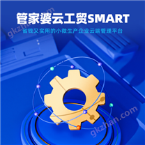 管家婆工贸SMART