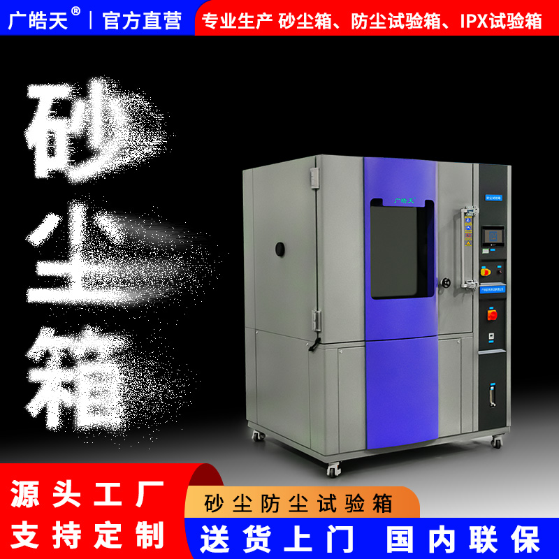 广皓天-砂尘试验箱-白底图-800×800-8.jpg