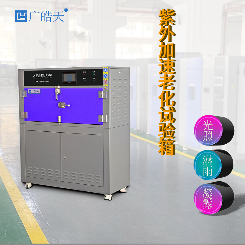 广皓天-箱式紫外老化箱-首图-800✕800-7.jpg