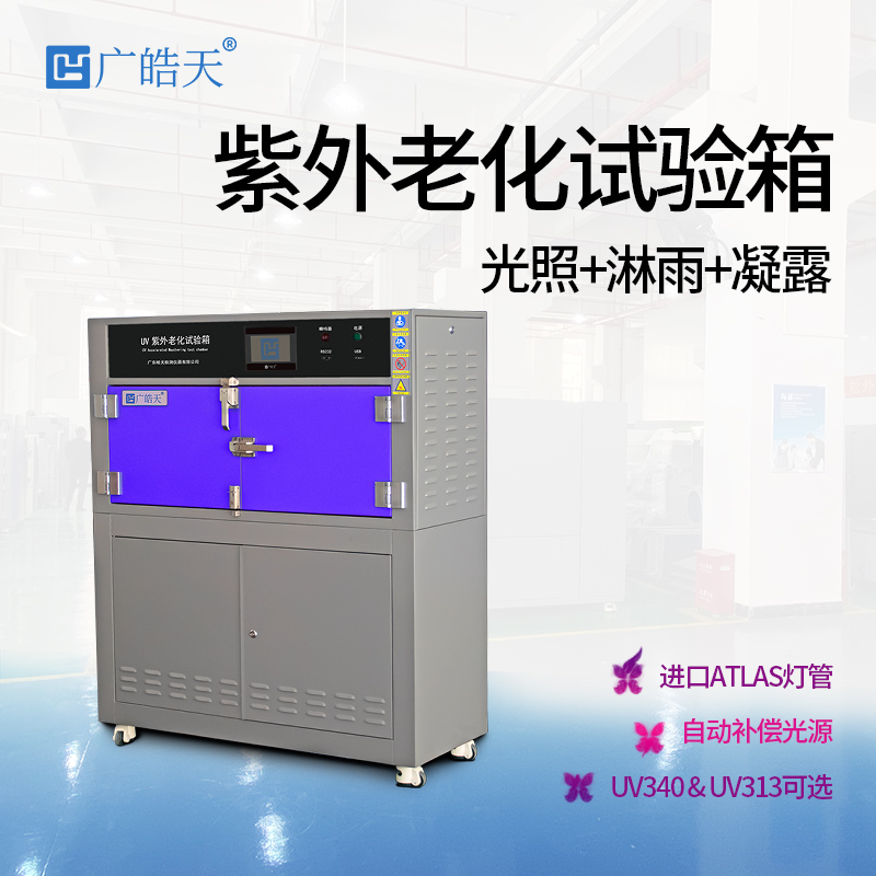 广皓天-箱式紫外老化箱-首图-800✕800-8.jpg 广皓天-箱式紫外老化箱-首图-800✕800-8.jpg