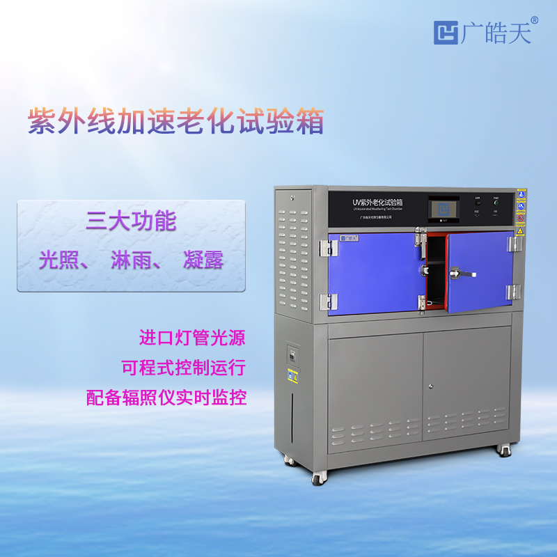 广皓天-箱式紫外老化箱-首图-800✕800-3.jpg