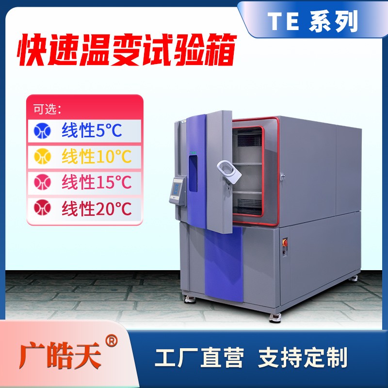 廣皓天-快速溫變試驗箱-首圖-800&times;800_11 拷貝.jpg