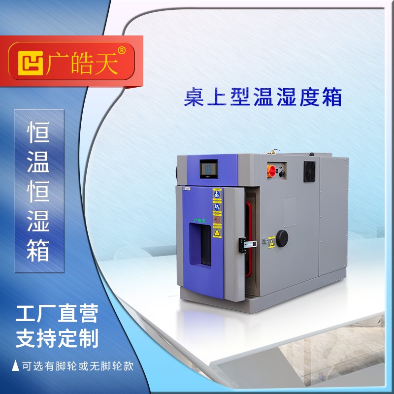 广皓天-桌上型温湿度箱-首图-800×800-241015-1 拷贝.jpg 广皓天-桌上型温湿度箱-首图-800×800-241015-1 拷贝.jpg