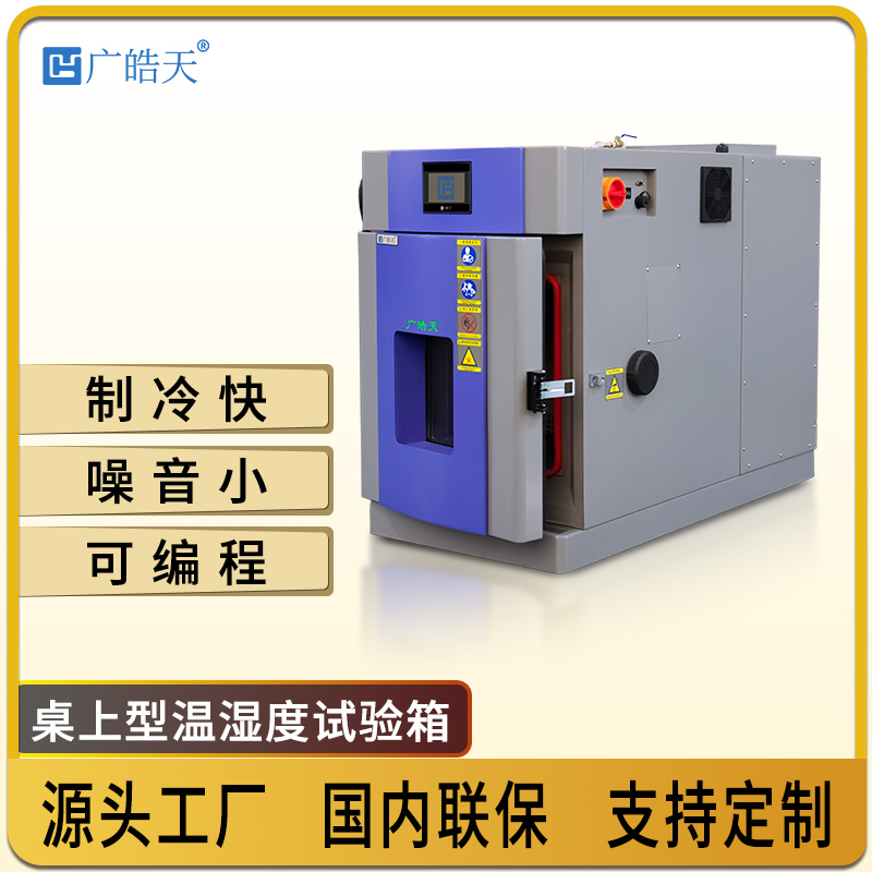广皓天-桌上型温湿度箱-首图-800×800-241015-16 拷贝.jpg 广皓天-桌上型温湿度箱-首图-800×800-241015-16 拷贝.jpg