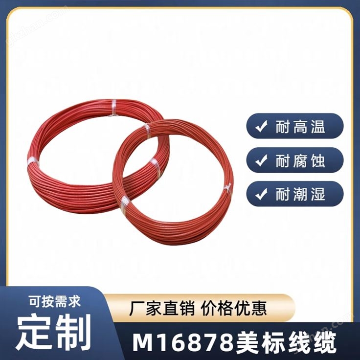 MIL-W-16878电线电缆，镀镍绕包型
