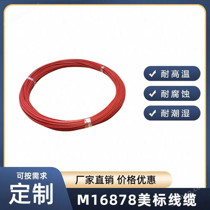 MIL-W-16878电线电缆，镀银绕包型